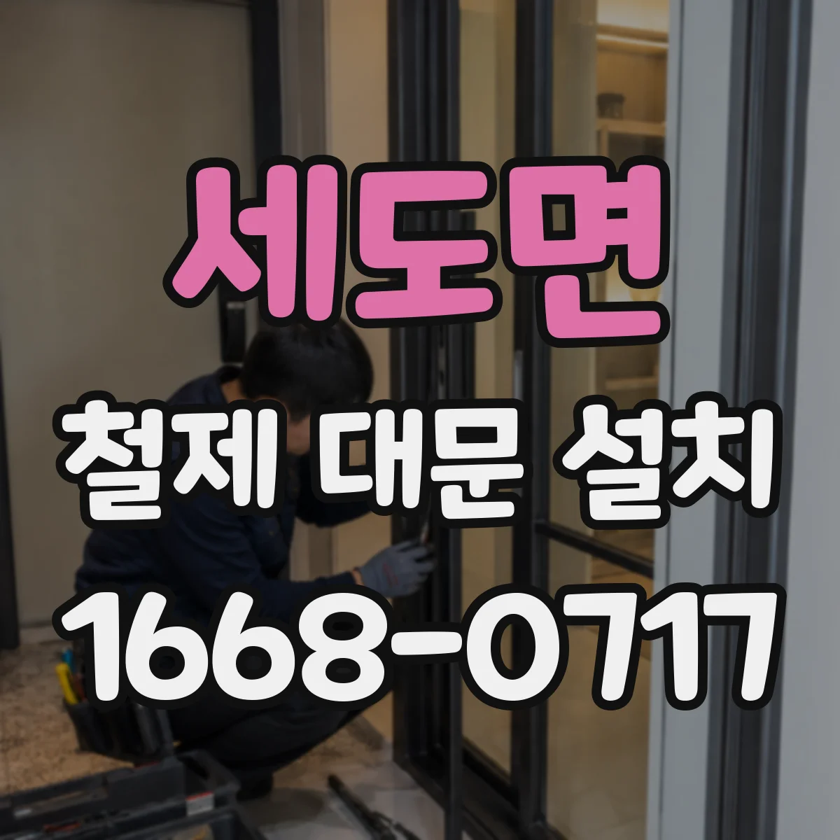 세도면 철제 대문 설치