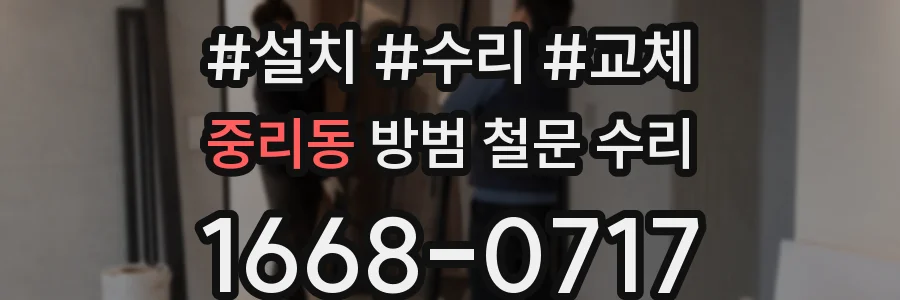 중리동 방범 철문 수리