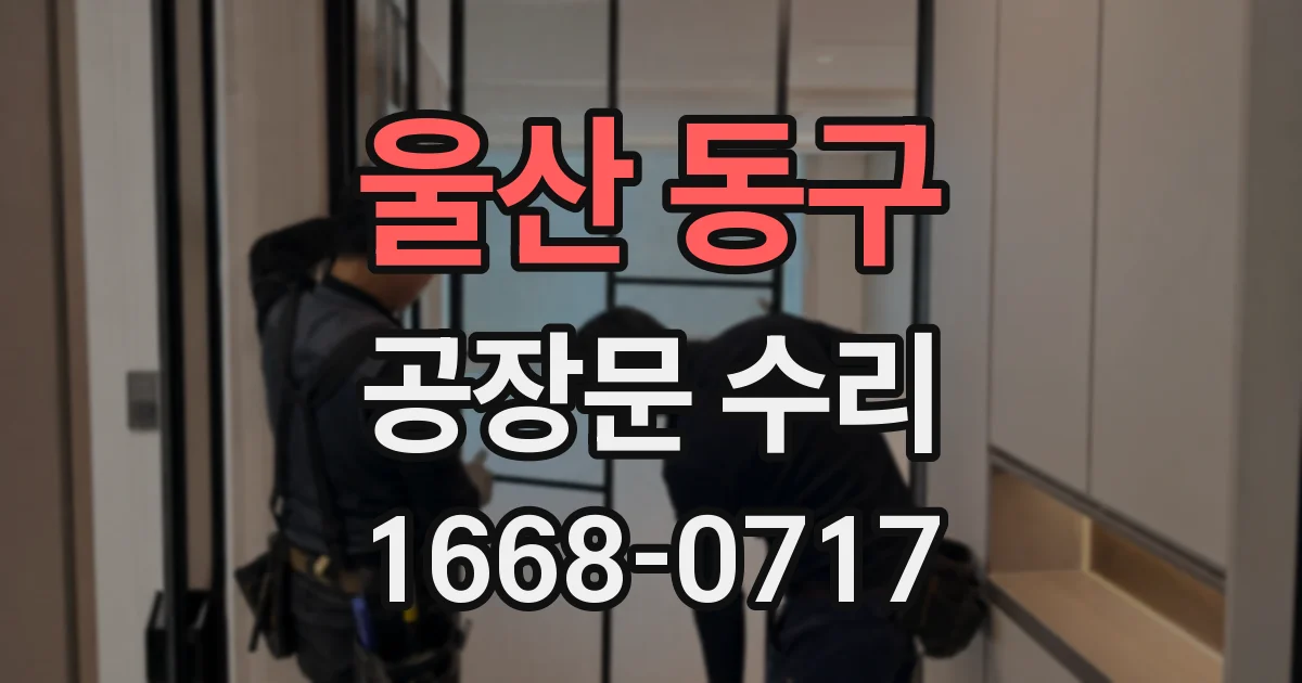 울산 동구 공장문 수리