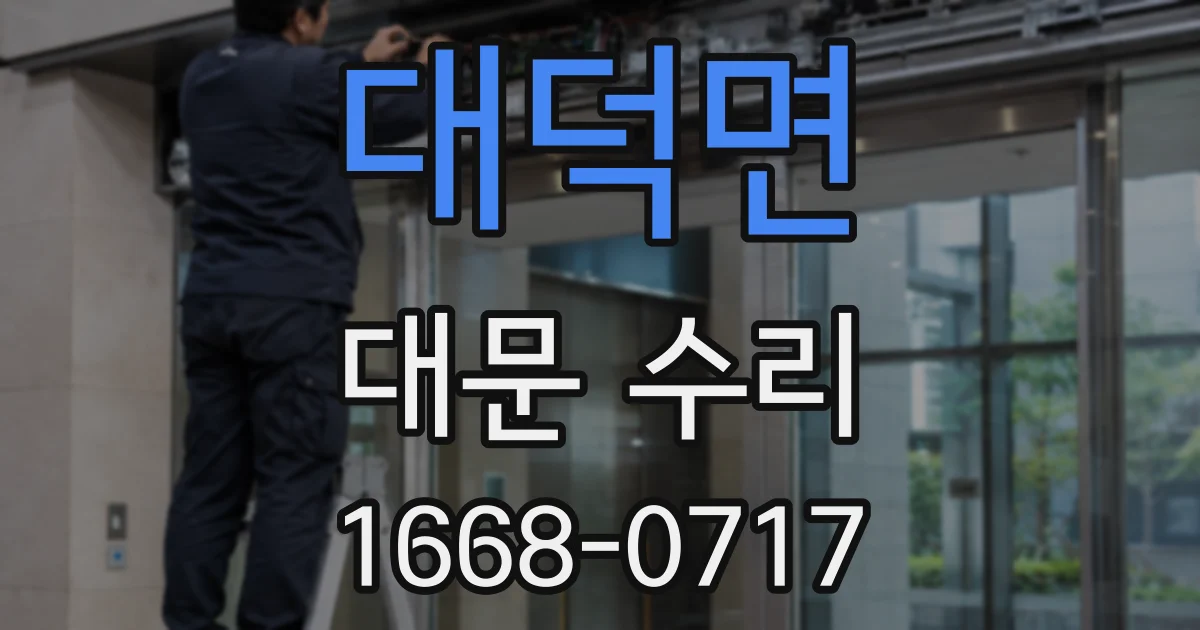 대덕면 대문 수리