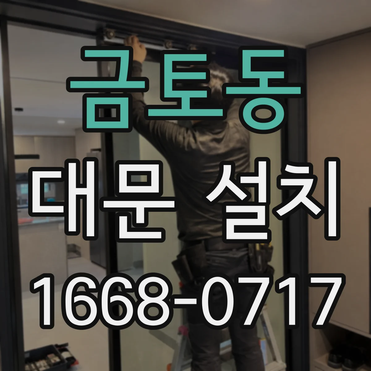 금토동 대문 설치