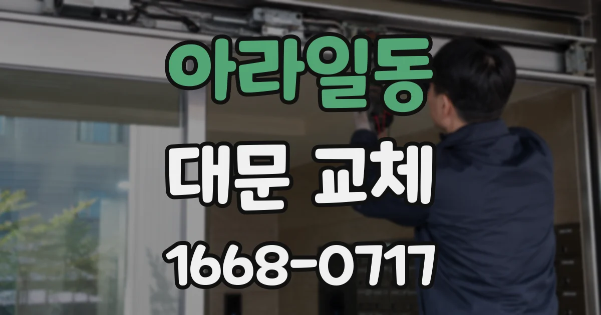아라일동 대문 교체