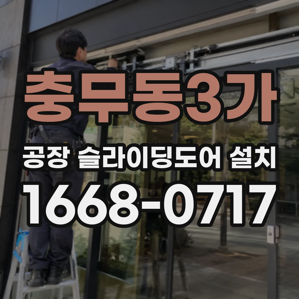 충무동3가 공장 슬라이딩도어 설치