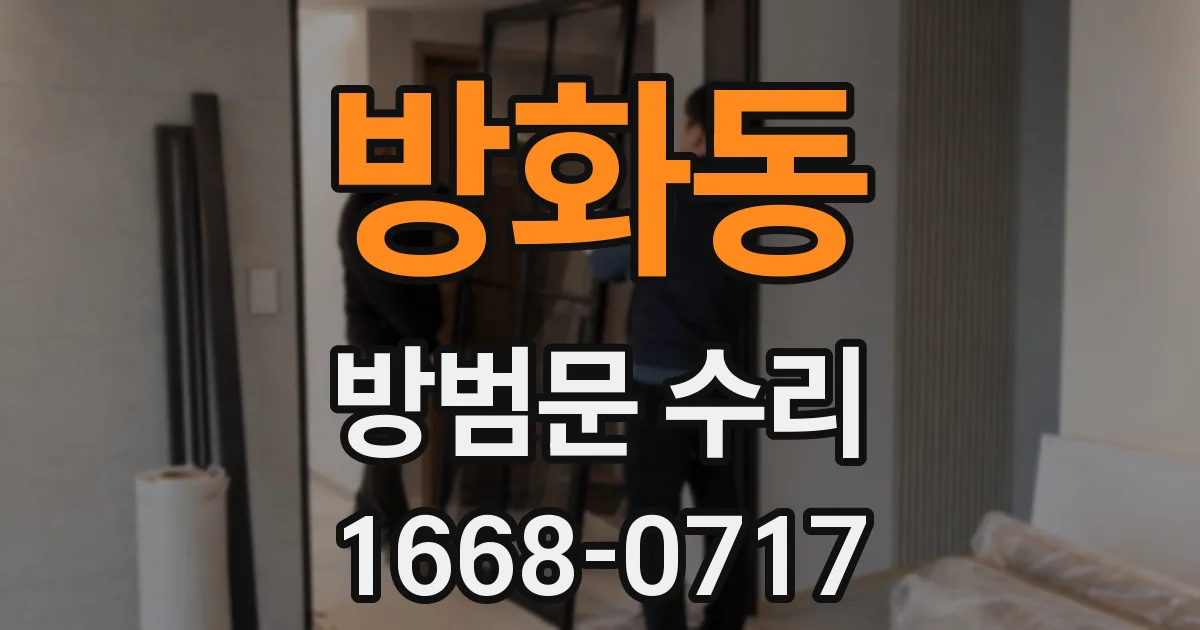 방화동 방범문 수리