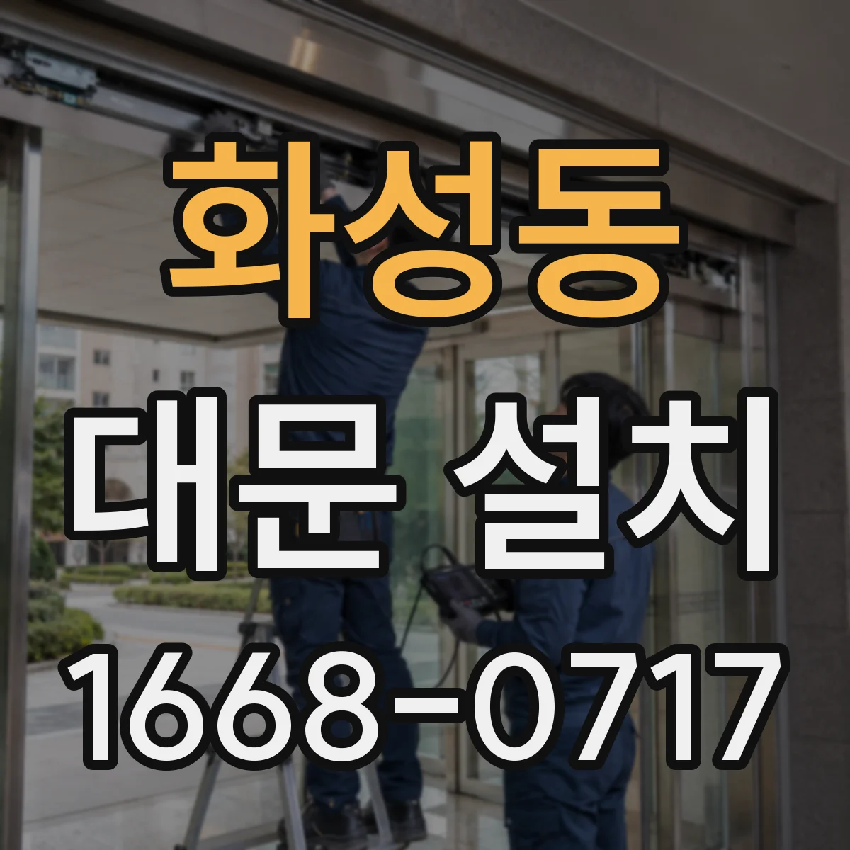 화성동 대문 설치