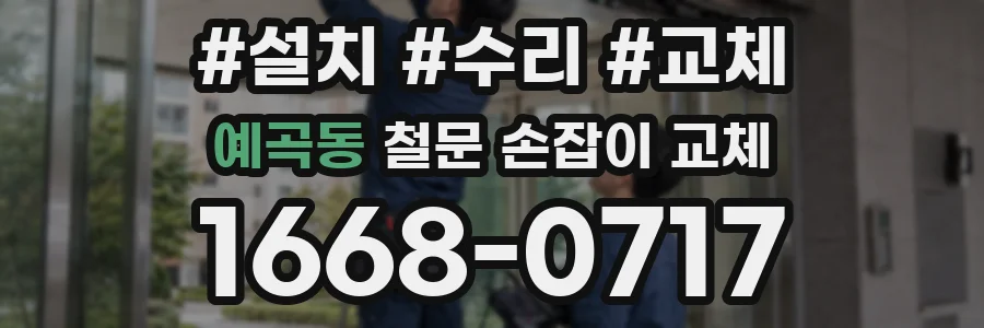 예곡동 철문 손잡이 교체