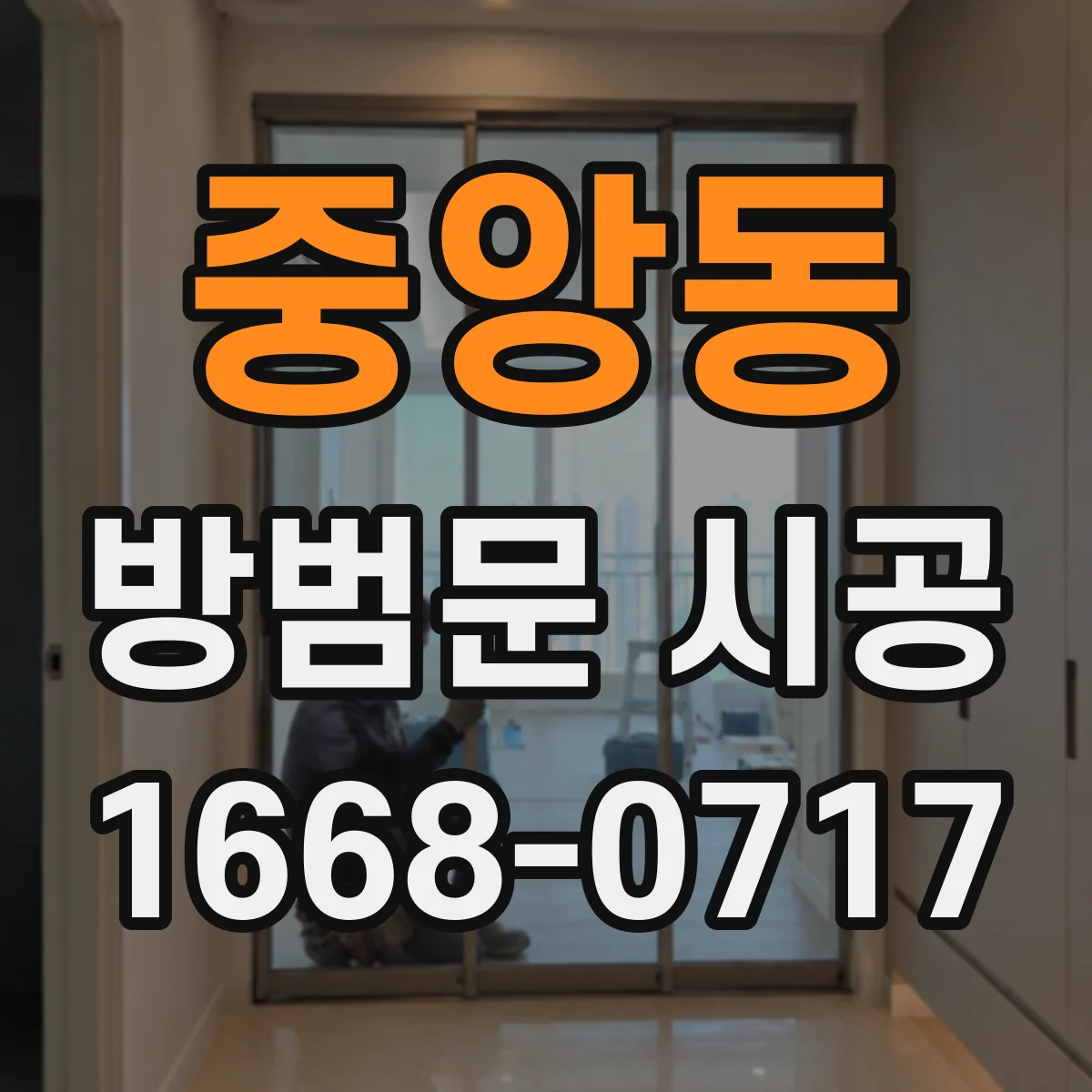 중앙동 방범문 시공