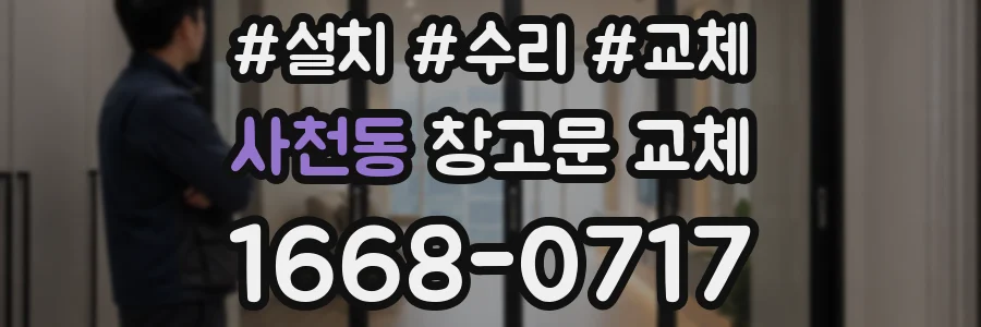 사천동 창고문 교체