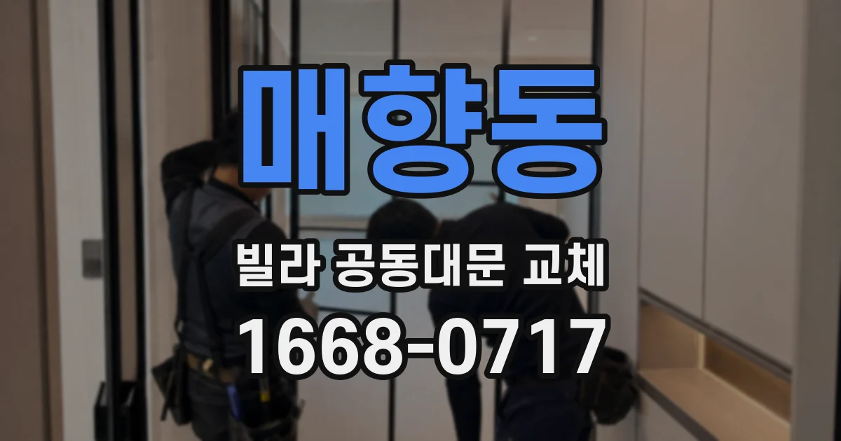 매향동 빌라 공동대문 교체