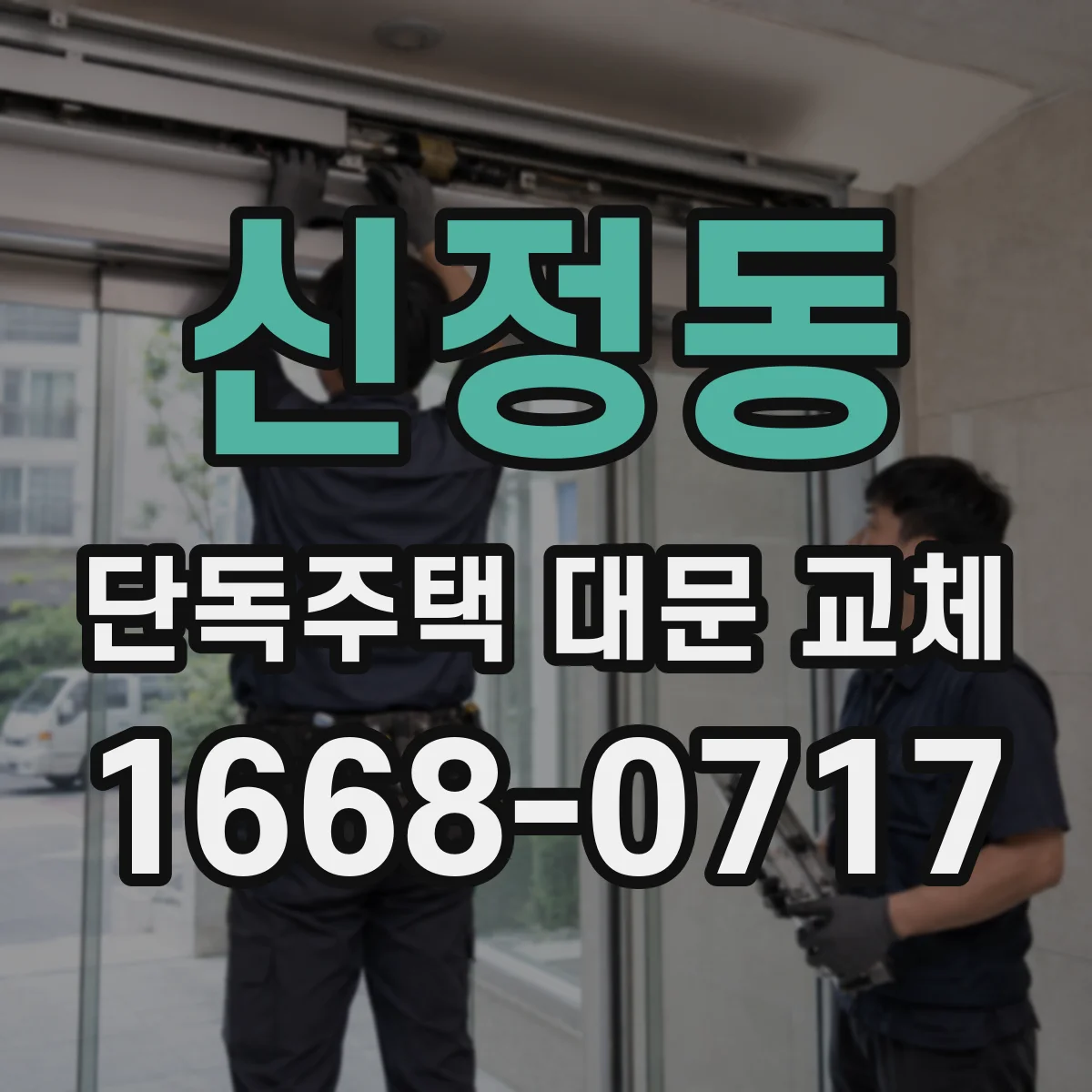 신정동 단독주택 대문 교체