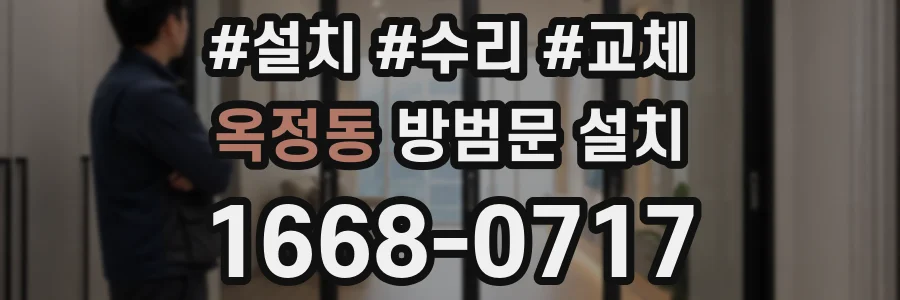 옥정동 방범문 설치