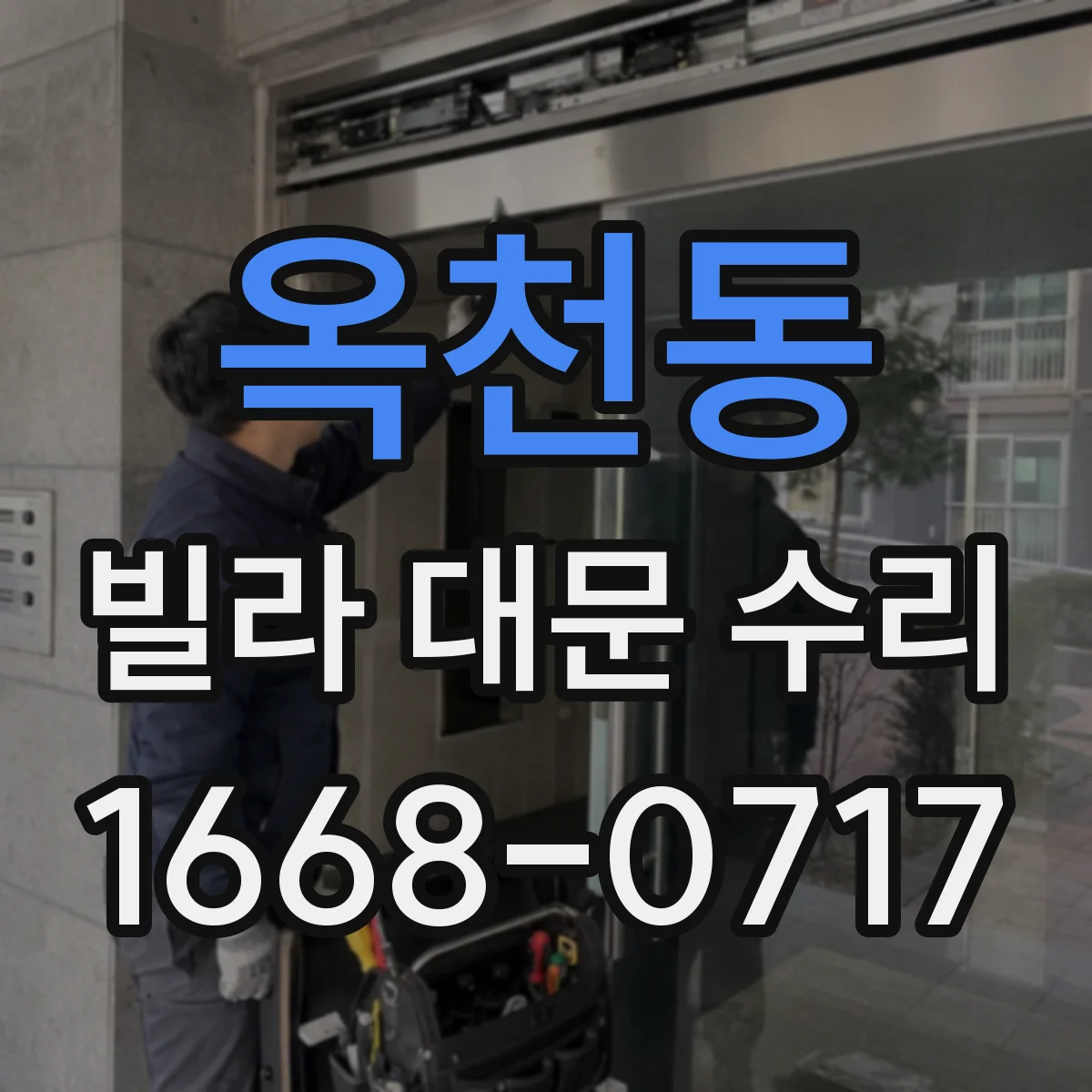 옥천동 빌라 대문 수리