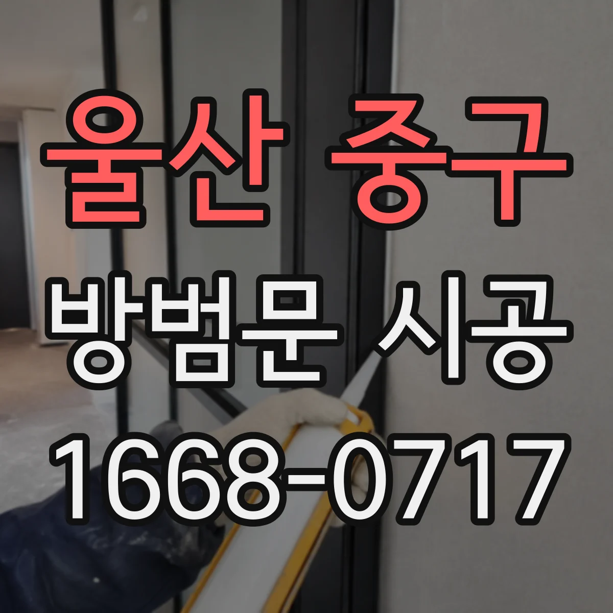 울산 중구 방범문 시공