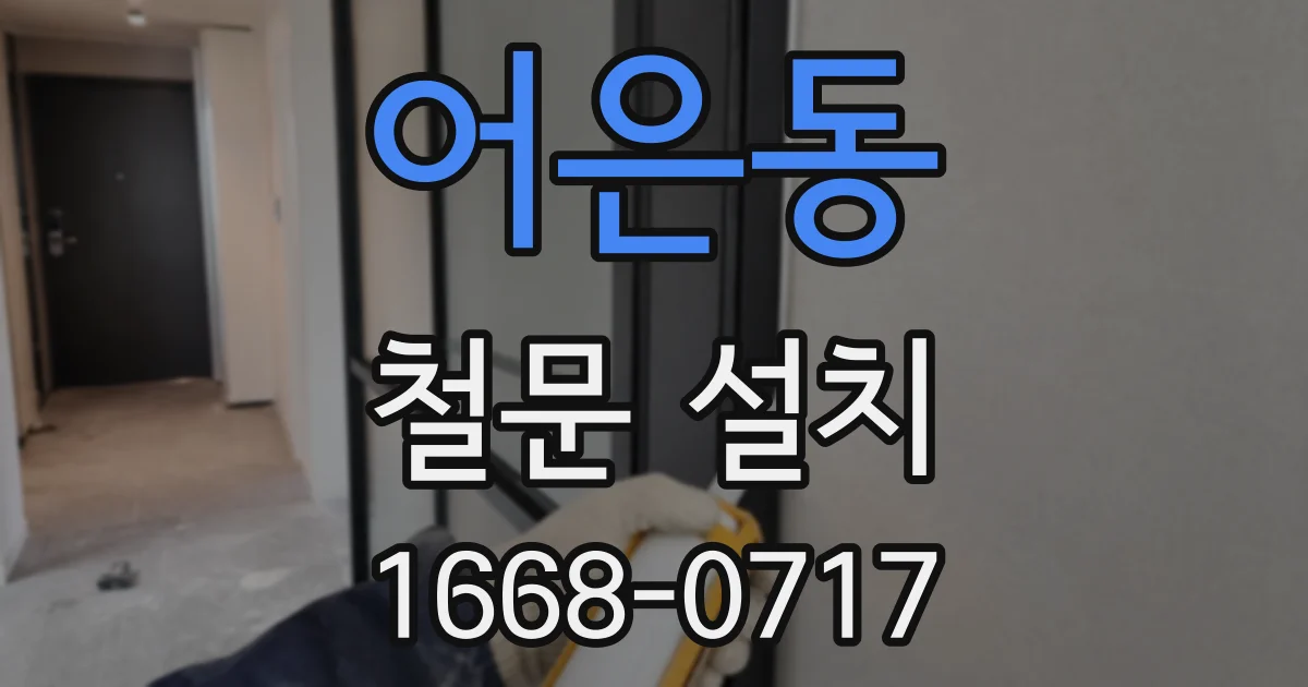 어은동 철문 설치