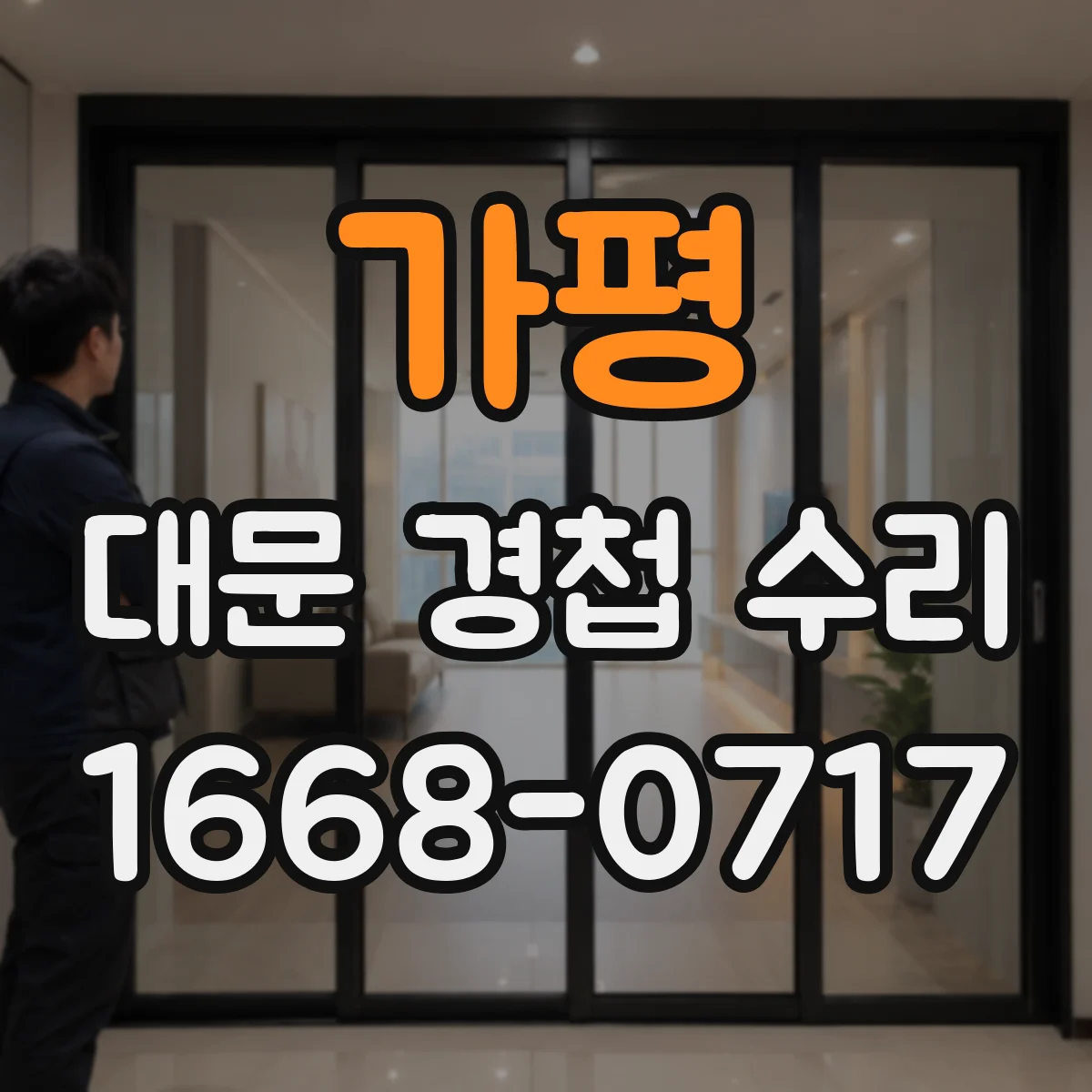 가평 대문 경첩 수리