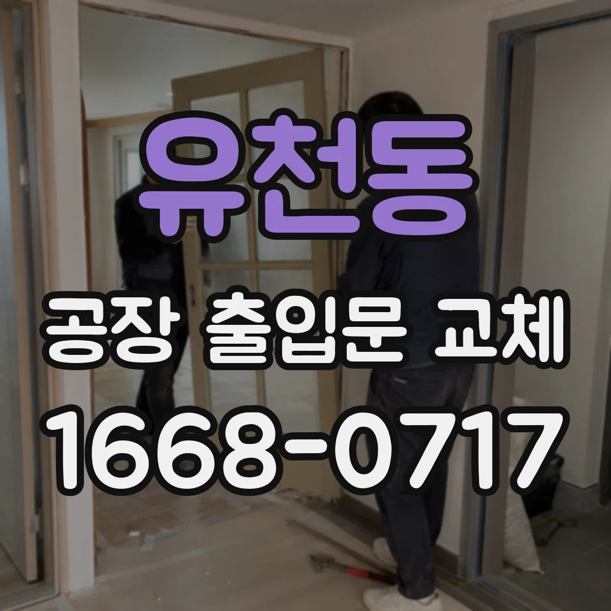 유천동 공장 출입문 교체