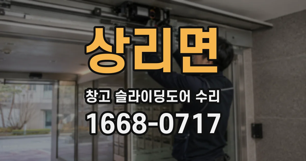 상리면 창고 슬라이딩도어 수리