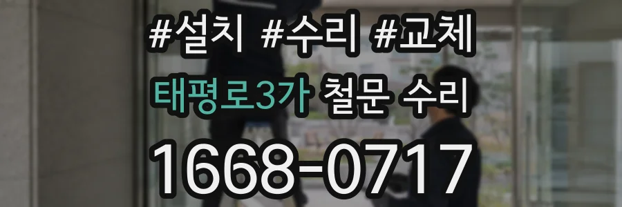 태평로3가 철문 수리