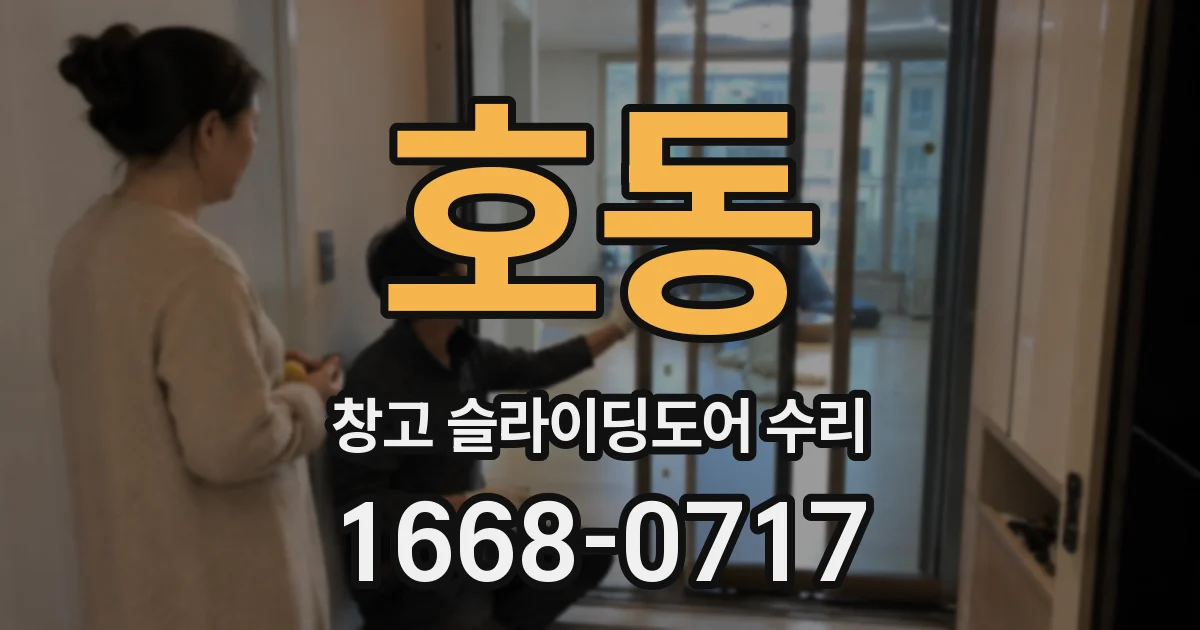 호동 창고 슬라이딩도어 수리
