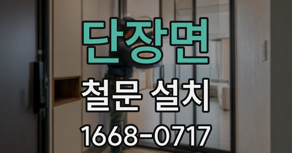 단장면 철문 설치
