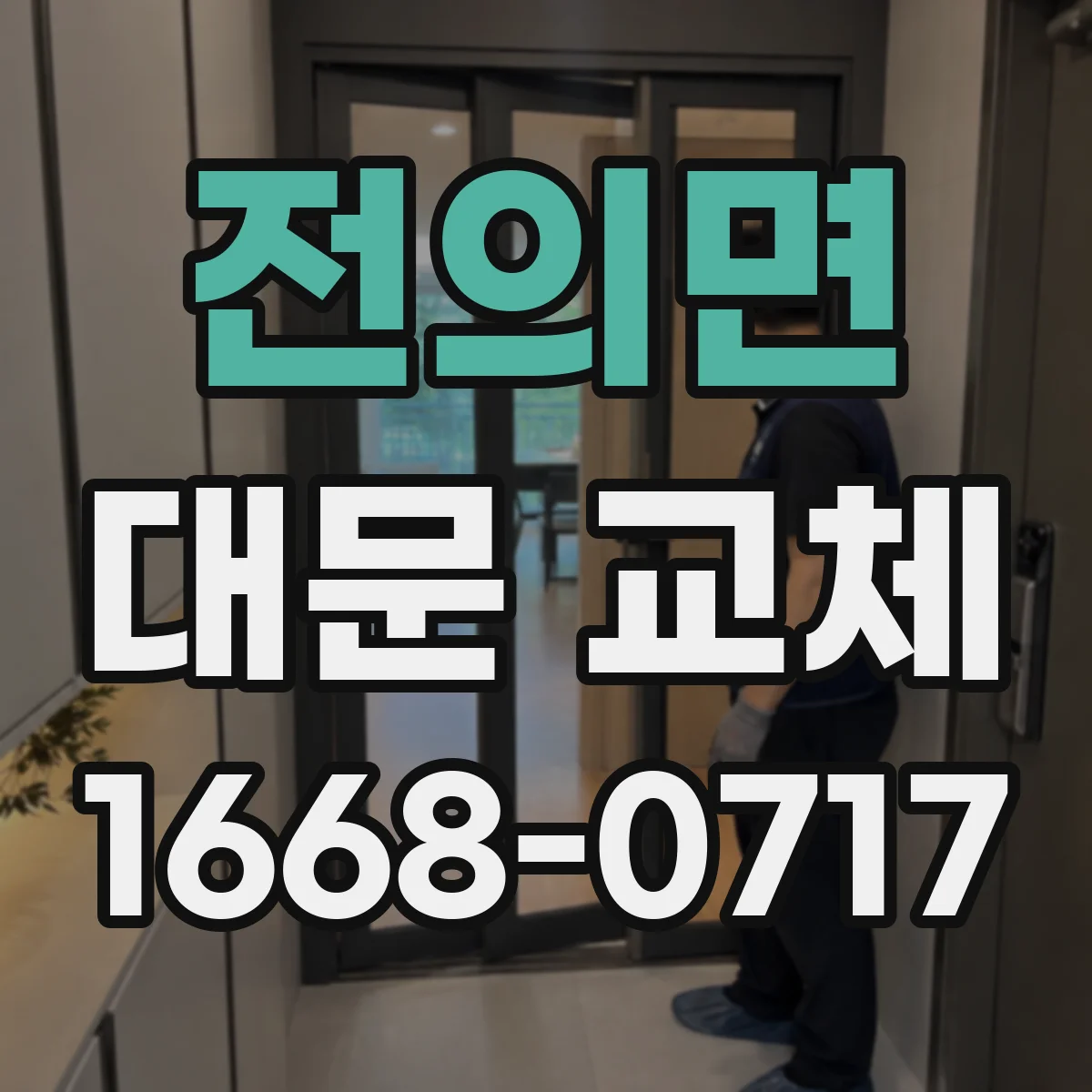 전의면 대문 교체