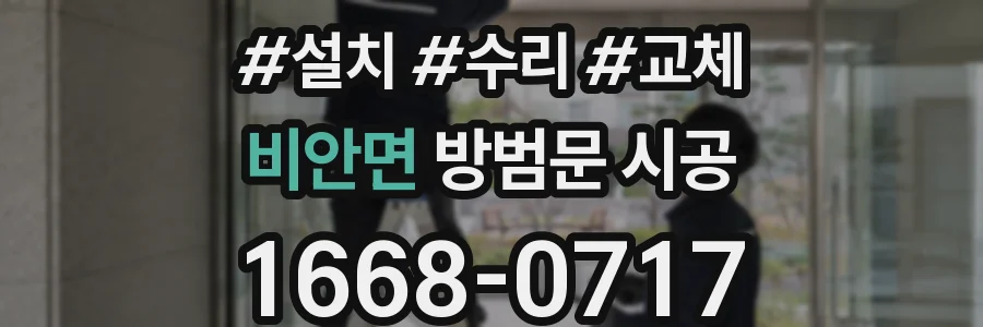 비안면 방범문 시공