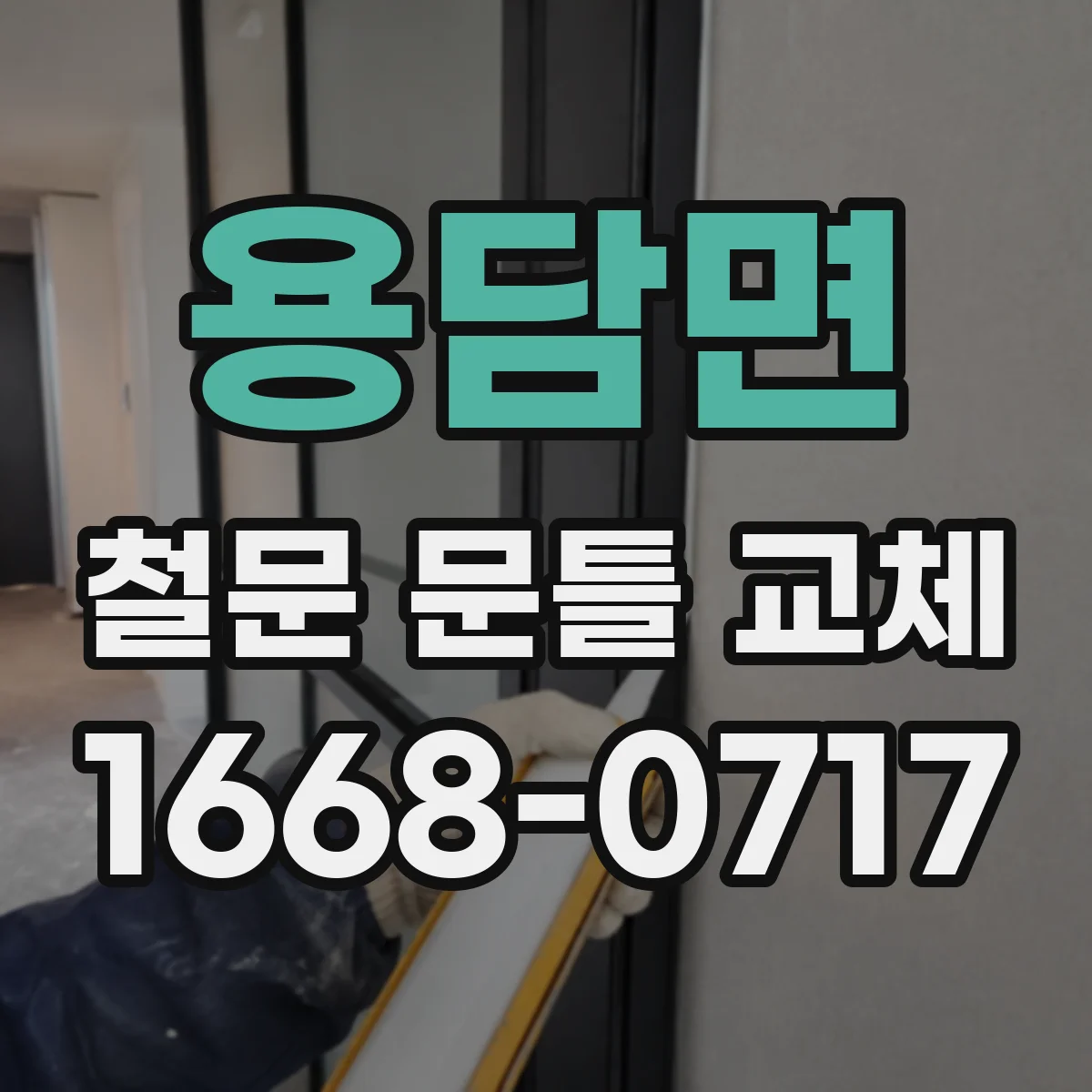 용담면 철문 문틀 교체