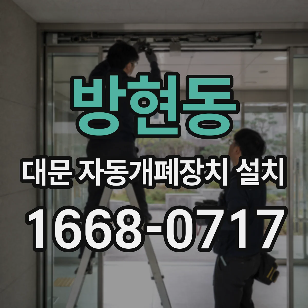 방현동 대문 자동개폐장치 설치