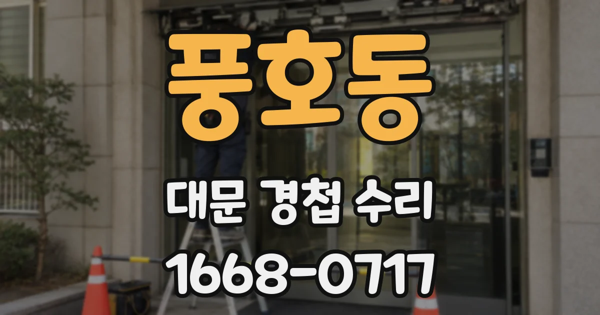 풍호동 대문 경첩 수리