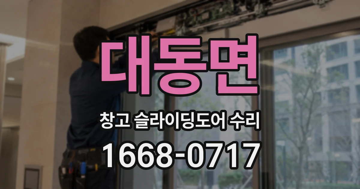 대동면 창고 슬라이딩도어 수리