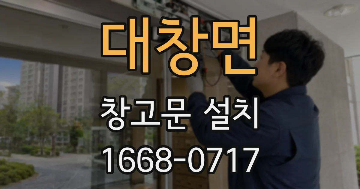 대창면 창고문 설치