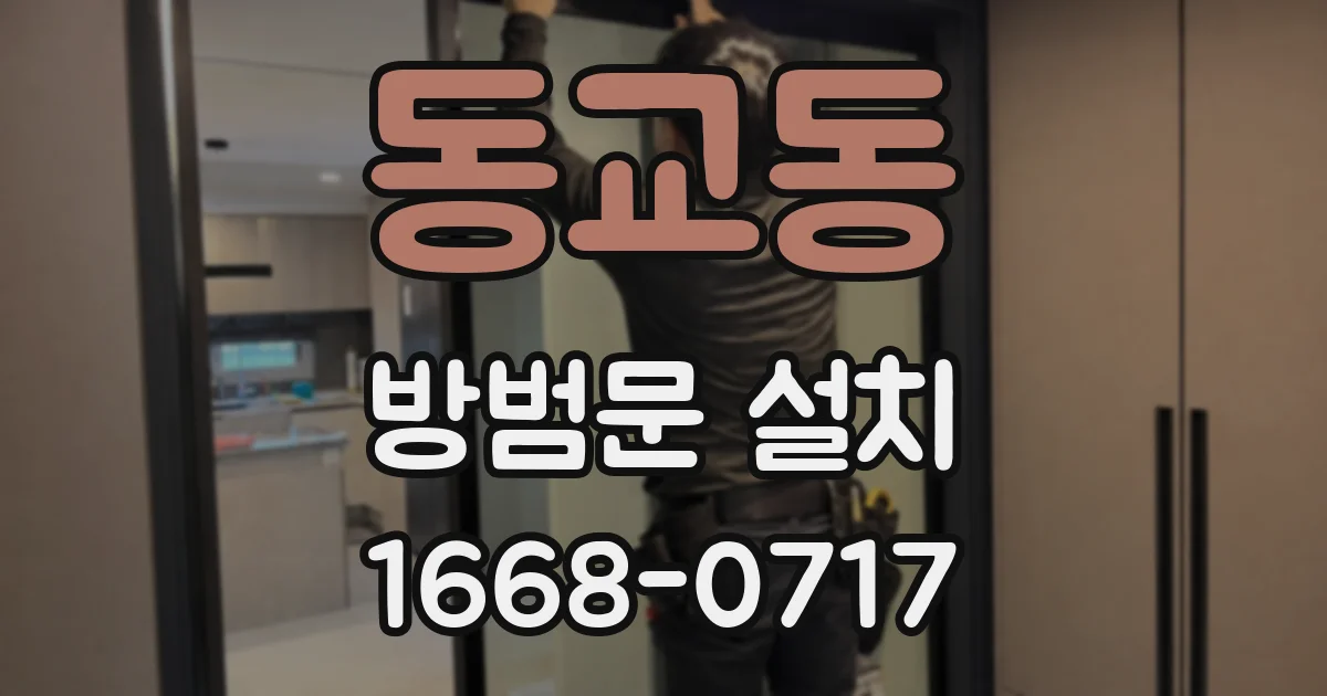 동교동 방범문 설치