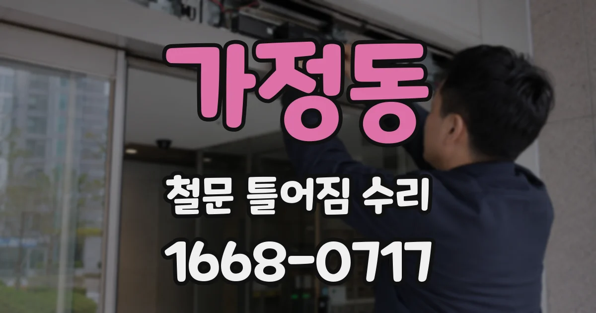 가정동 철문 틀어짐 수리