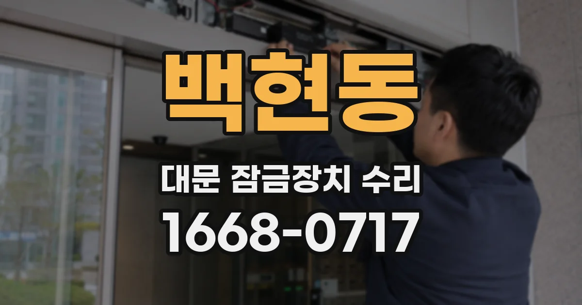 백현동 대문 잠금장치 수리