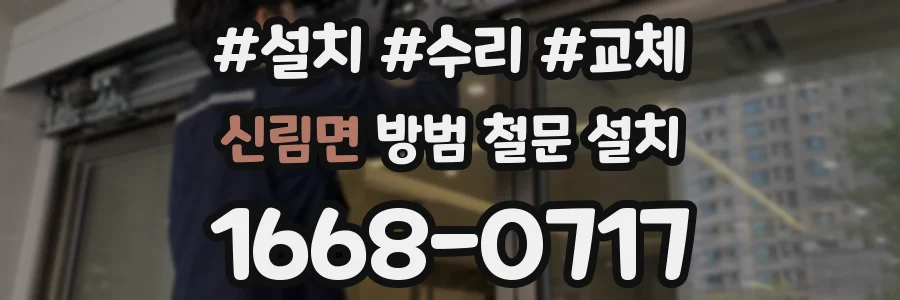 신림면 방범 철문 설치