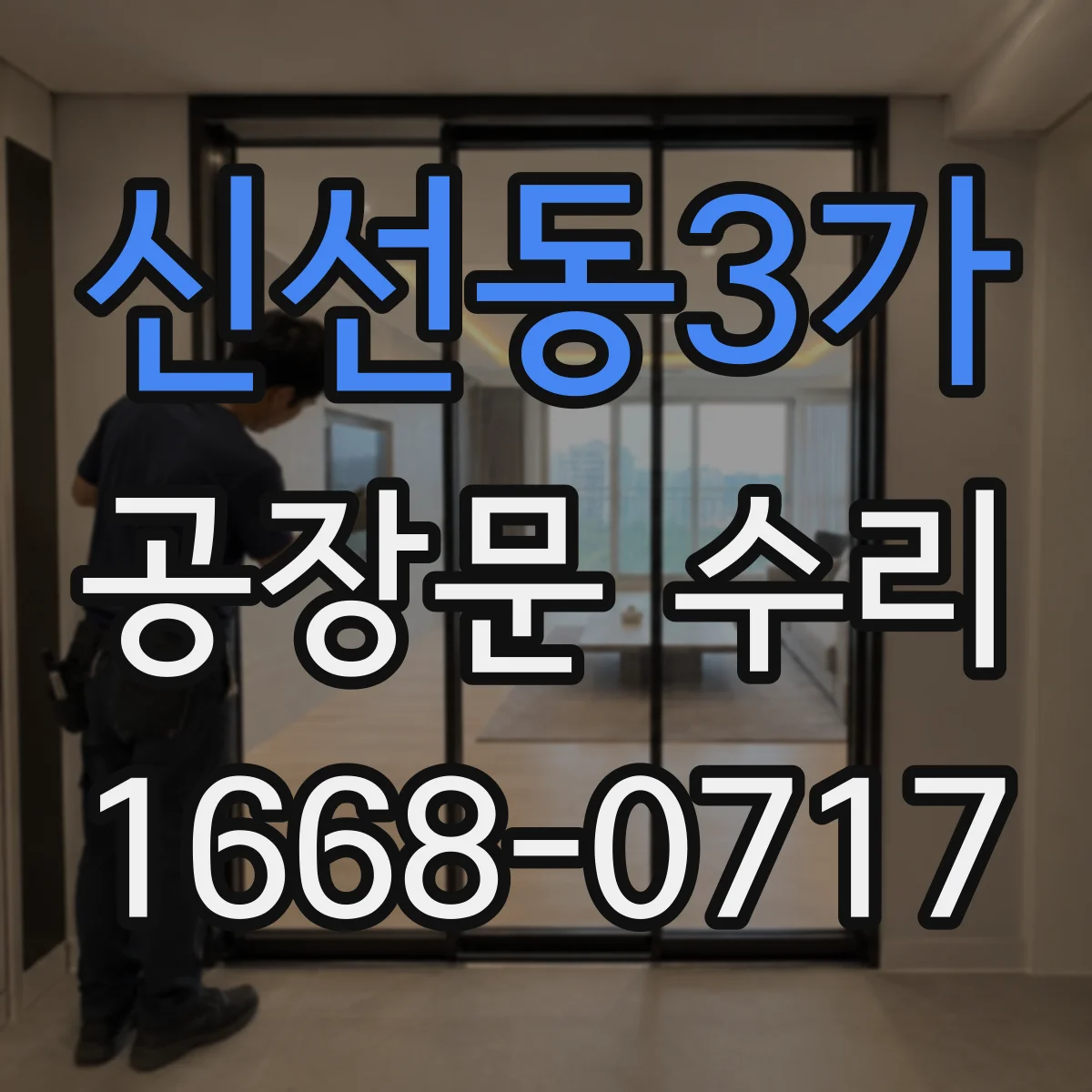 신선동3가 공장문 수리
