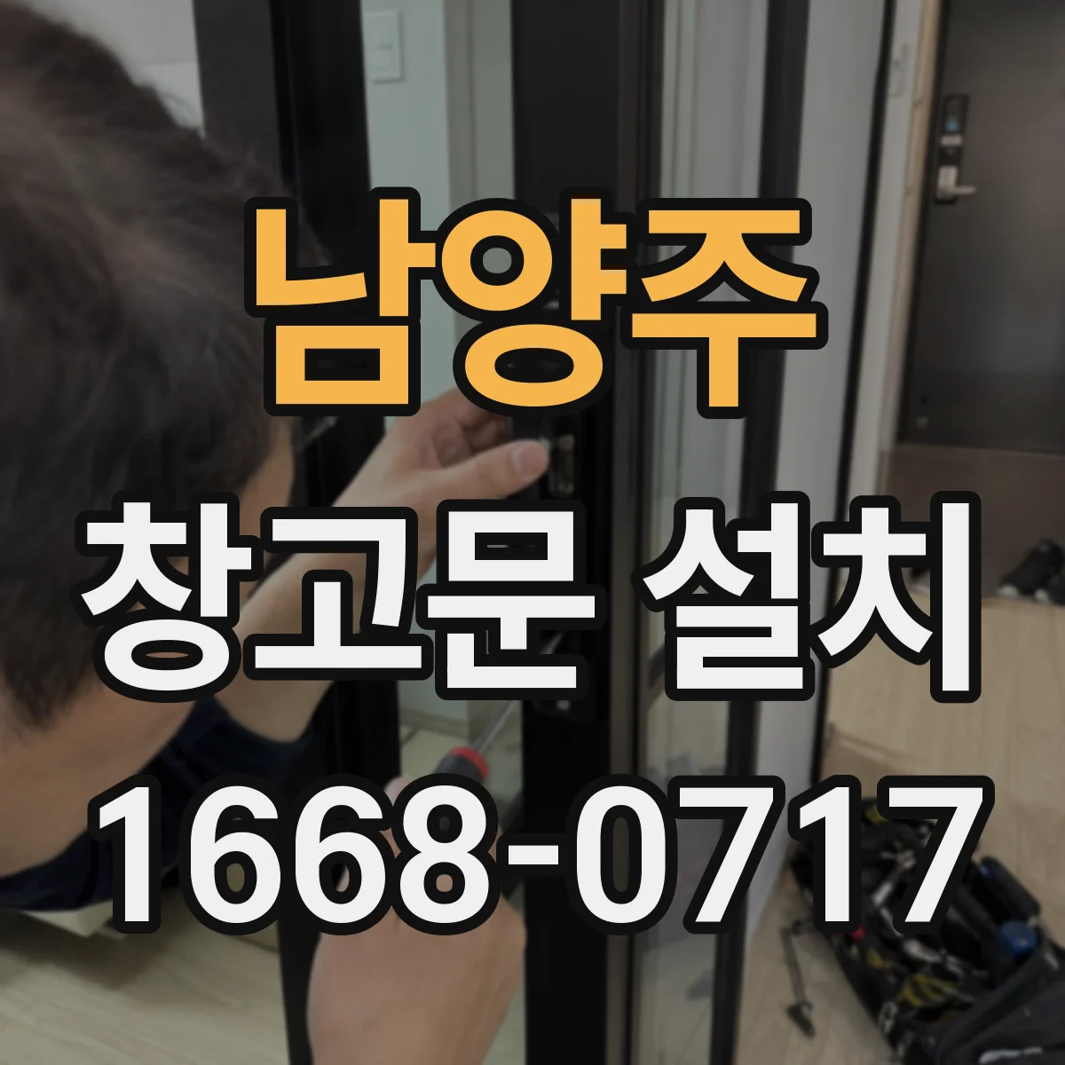 남양주 창고문 설치
