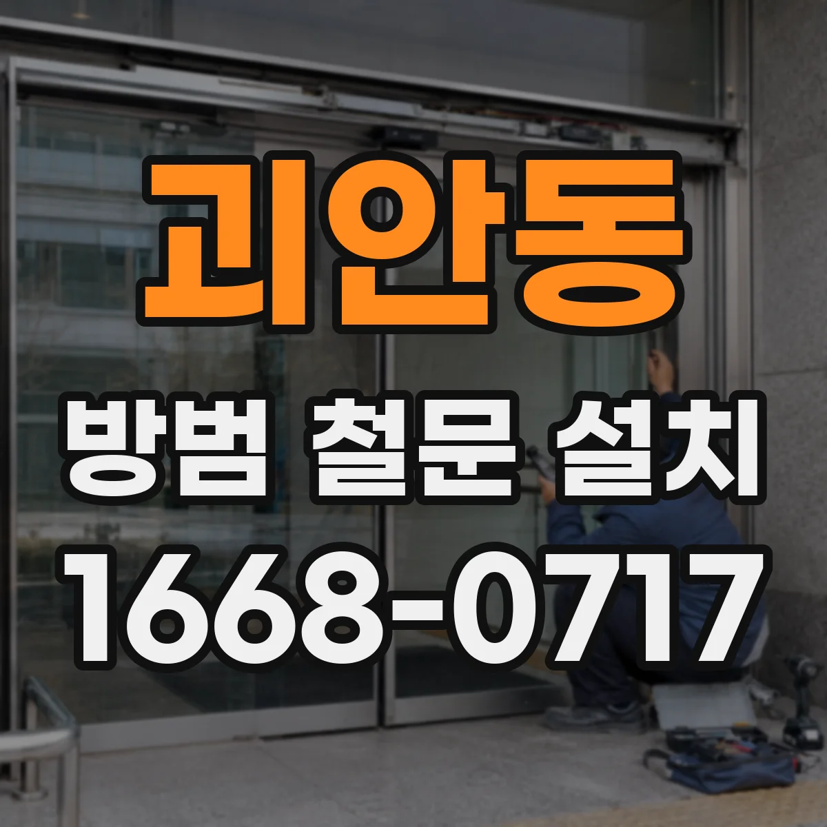 괴안동 방범 철문 설치