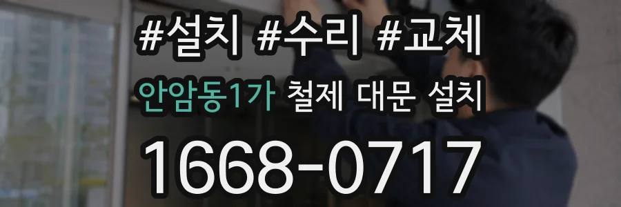 안암동1가 철제 대문 설치