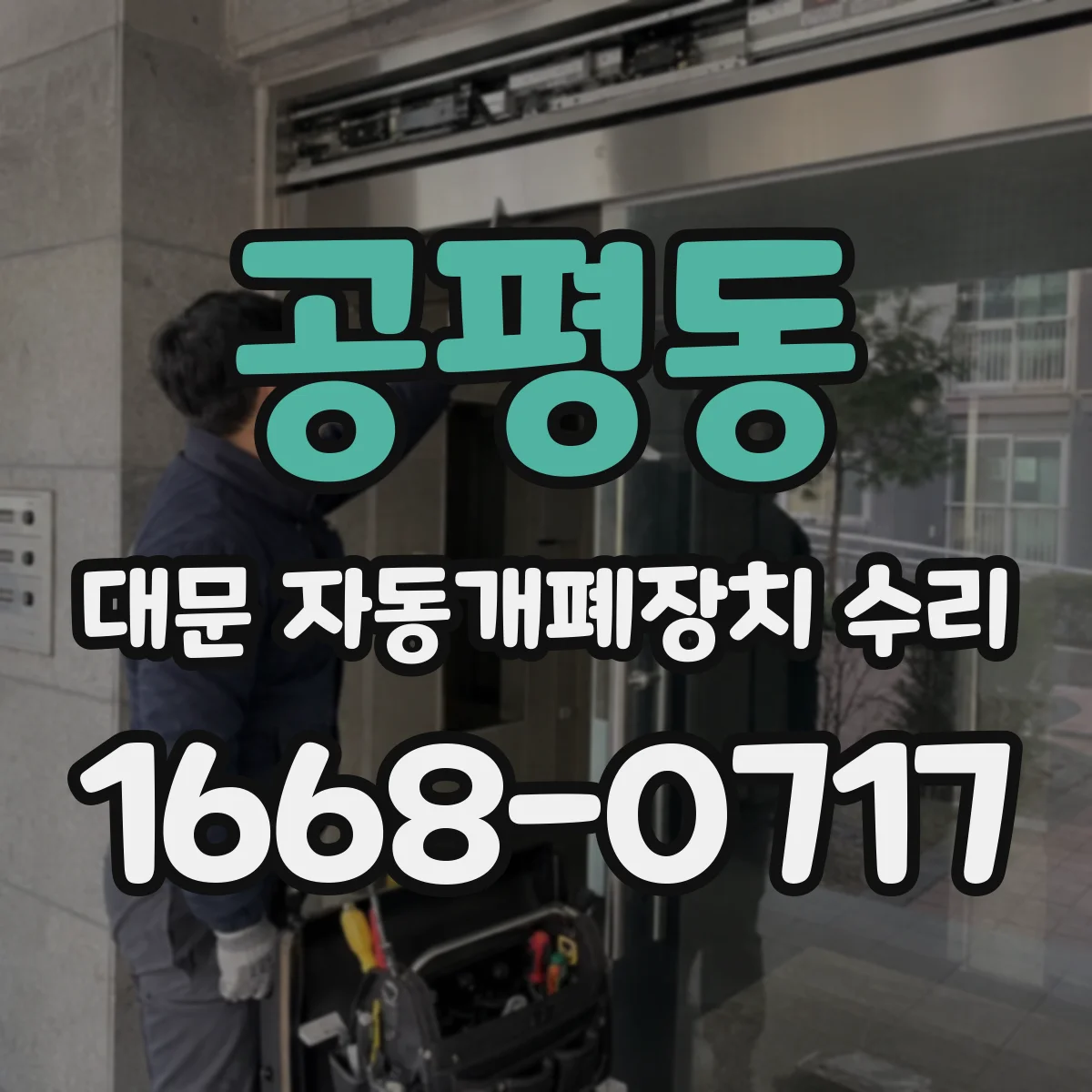 공평동 대문 자동개폐장치 수리