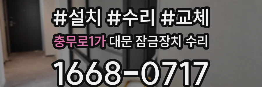 충무로1가 대문 잠금장치 수리