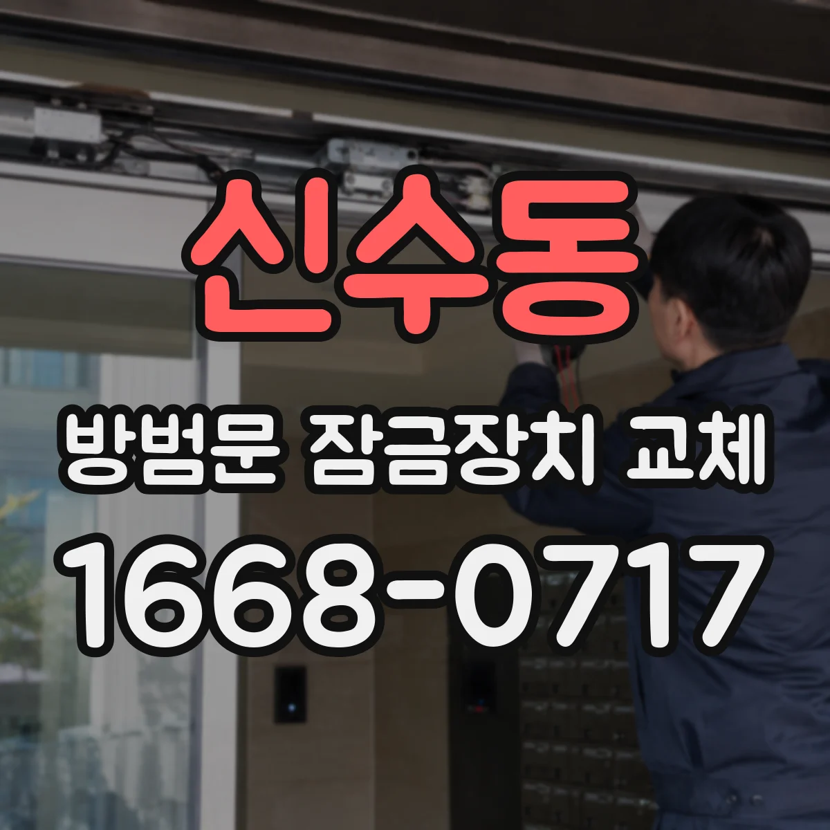 신수동 방범문 잠금장치 교체