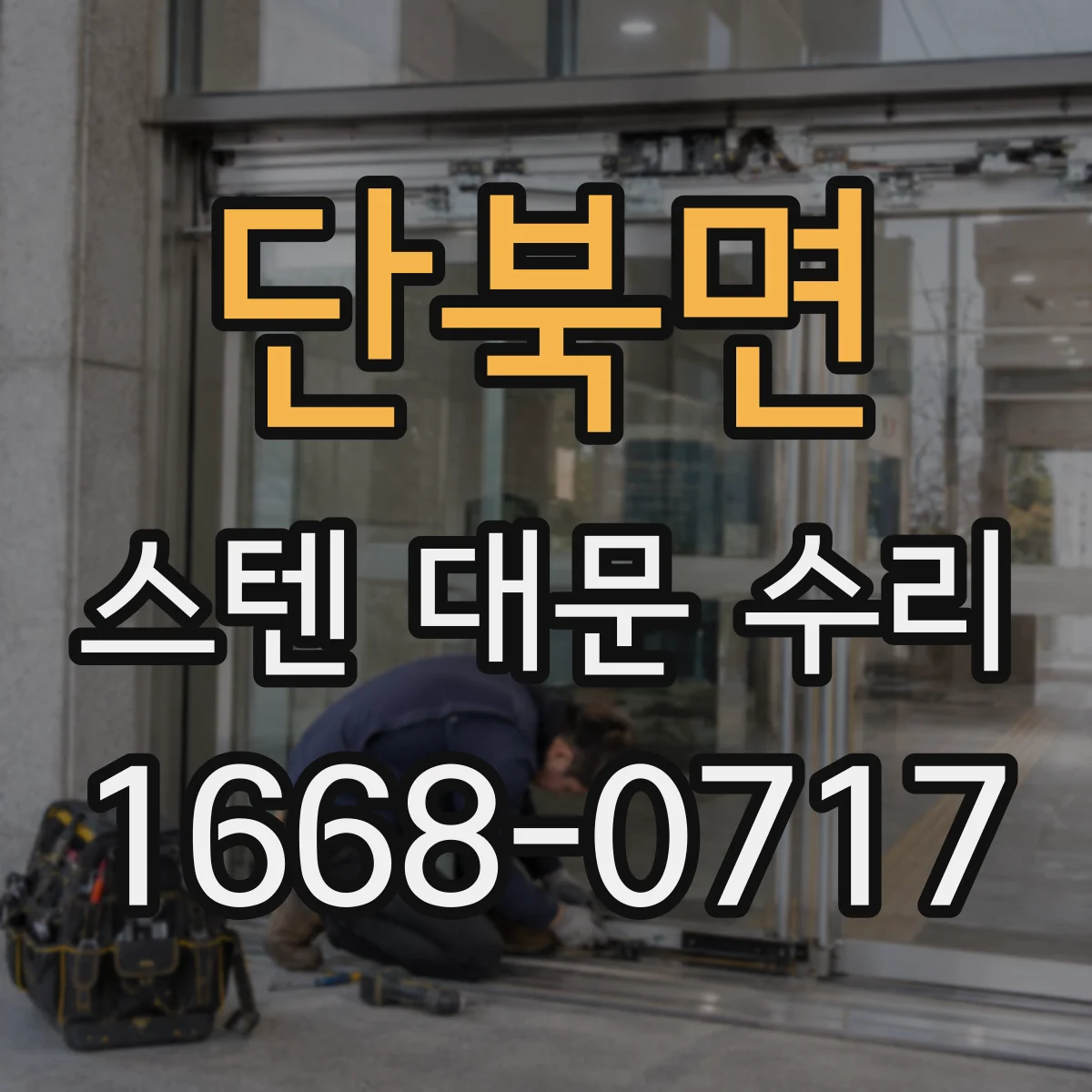 단북면 스텐 대문 수리