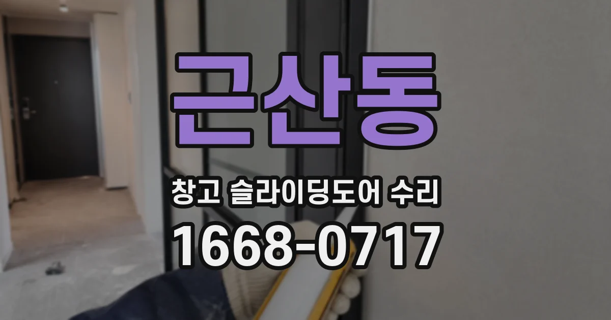 근산동 창고 슬라이딩도어 수리