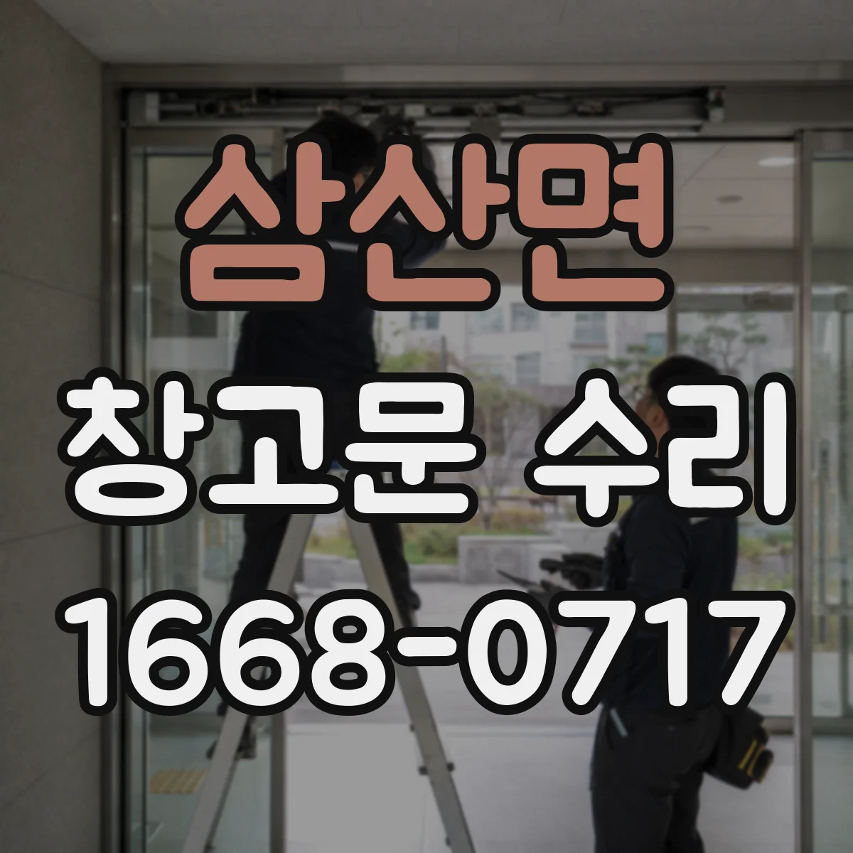 삼산면 창고문 수리