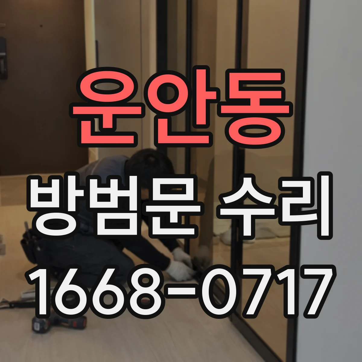 운안동 방범문 수리