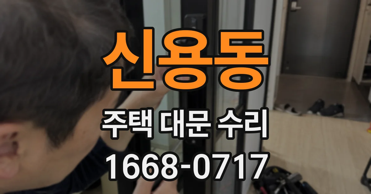 신용동 주택 대문 수리