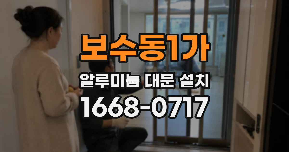 보수동1가 알루미늄 대문 설치