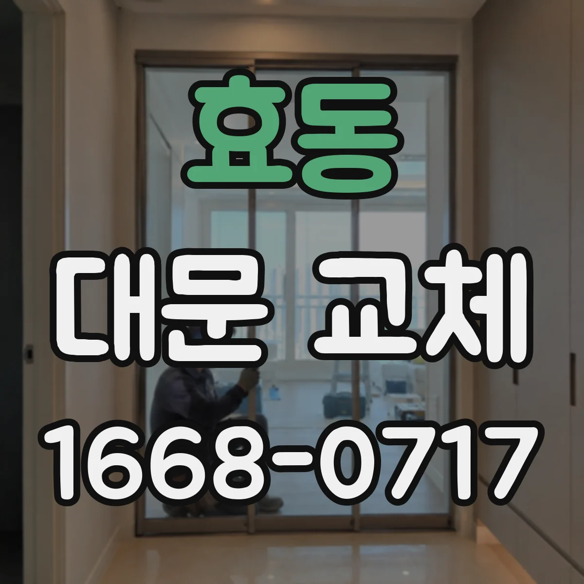 효동 대문 교체