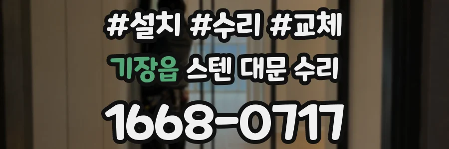 기장읍 스텐 대문 수리